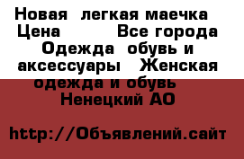 Новая, легкая маечка › Цена ­ 370 - Все города Одежда, обувь и аксессуары » Женская одежда и обувь   . Ненецкий АО